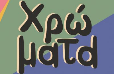 Στην Πιαλέ Πασά με την ωραία ενέργεια