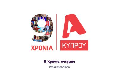 9 χρόνια ALPHA Κύπρου - 9 χρόνια μαζί